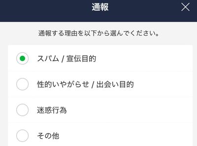 「LINE」の通報