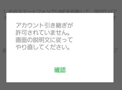 LINEアカウントが引き継げない場合