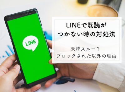 LINEで既読がつかない時の対処法　未読スルー？ ブロックされた以外の理由