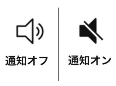LINEの通知オフ