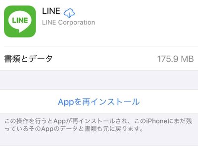 LINEの再インストール