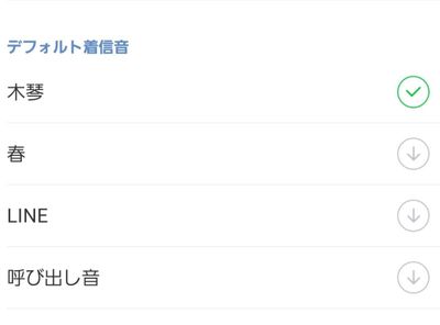 LINEの呼び出し音