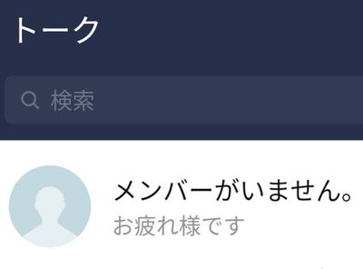 LINEのメンバーがいませんの意味