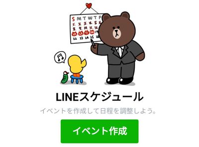 LINEスケジュール