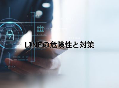 LINEの危険性