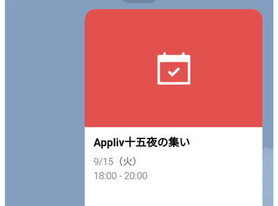LINEのイベント機能
