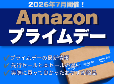 Amazonプライムデー おすすめ