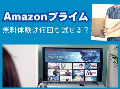 Amazonプライム 無料