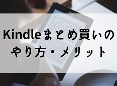 Kindle「まとめ買い」のやり方・メリット マンガ・コミックは安くなる