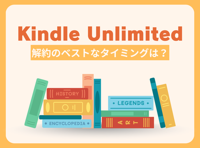 KindleUnlimited 解約