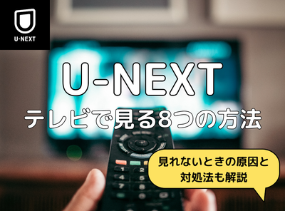 U-NEXTをテレビで見る方法