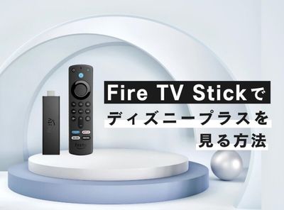 ディズニープラスをテレビで見る方法