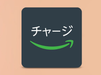 Amazonギフト券 チャージ