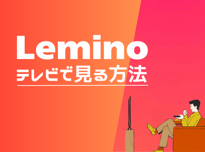 Lemino（旧dTV）をテレビで見る方法