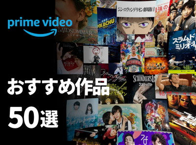 プライムビデオ おすすめ