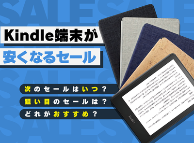 2026年】Kindle端末は「AmazonスマイルSALE」でいくらになる？ 一番