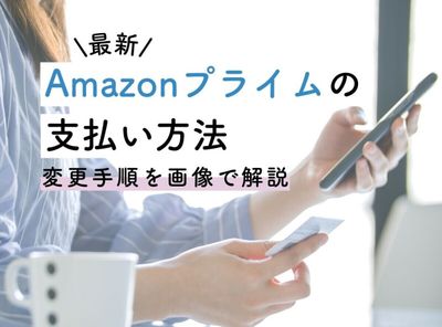 Amazonプライム 支払い方法