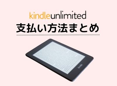 kindle Unlimited 支払い方法