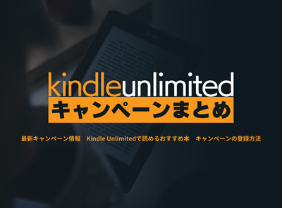 Kindle Unlimited キャンペーン