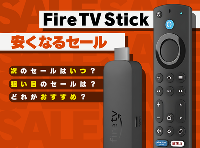 2026年】Fire TV Stickはプライムデーでいくらになる？ 一番安く買える