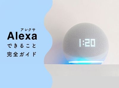 アレクサできること