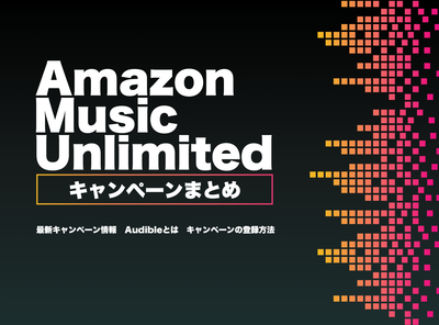Amazon Music Unlimited キャンペーン