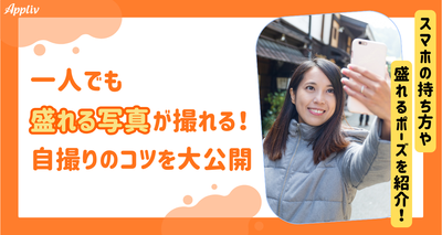 自撮りのコツを大公開！ 一人でもスマホで盛れる写真が撮れる【iPhone/Android】