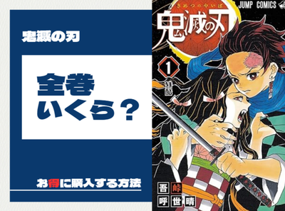 漫画 鬼滅の刃 全巻いくら？ お得に購入