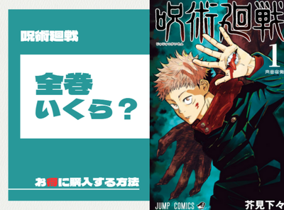 漫画『呪術廻戦』全巻はいくら？ 50％OFFでまとめ買いする方法・最安値