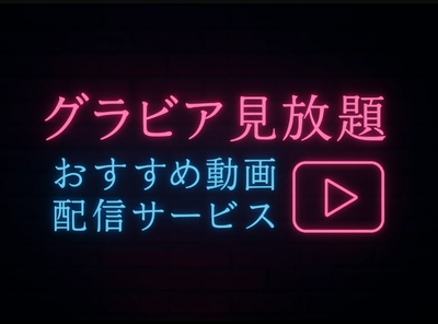 グラビア見放題 動画配信サービス おすすめ