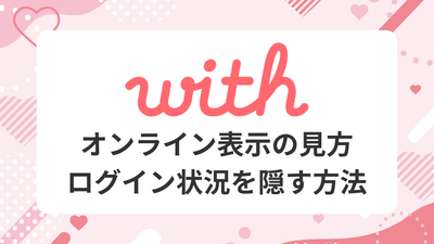 with ログイン状況 オンライン表示
