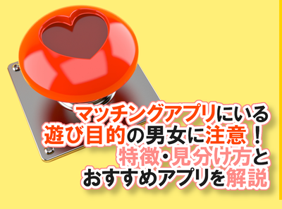 マッチングアプリ 遊び