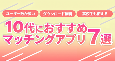 10代におすすめのマッチングアプリ