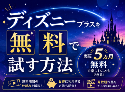 ディズニープラス 無料