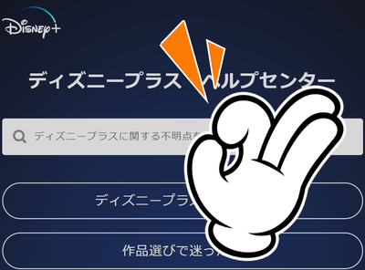 ディズニープラスの問い合わせ方法