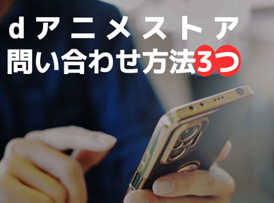 dアニメストア 問い合わせ