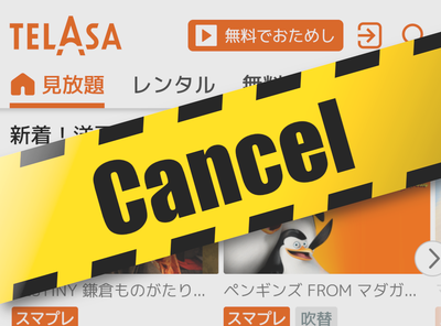 telasa 解約・退会方法