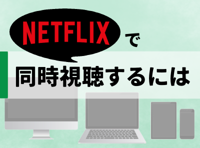 Netflix 同時視聴
