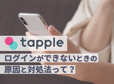 タップル ログインできない