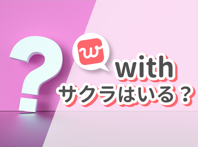 with サクラ 業者