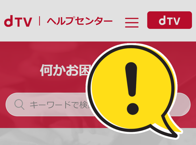 Lemino（旧dTV）の問い合わせ方法