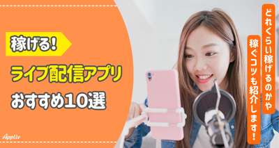 稼げるライブ配信アプリおすすめ10選　ライバーはどれくらい稼いでる？