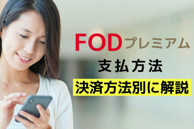 FODプレミアム 支払方法