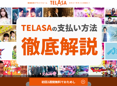 TELASA 支払い方法