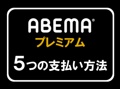 「ABEMAプレミアム」支払い方法は5つ 決済変更のやり方・注意点