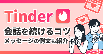 Tinderで会話を続けるコツは？メッセージ送り方なども解説