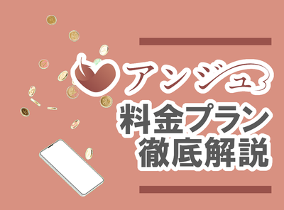 アンジュ 料金