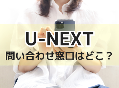 U-NEXTの問い合わせ窓口はどこ？ 電話の前にヘルプセンターを確認するとスムーズ