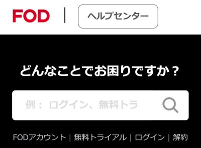 FODプレミアム 問い合わせ