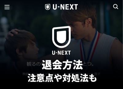 U-NEXTの退会方法　解約との違い・注意点・トラブル時の対処法
